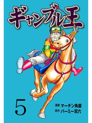 cover image of ギャンブル王　5